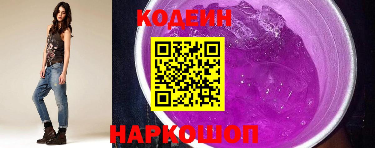 Белебей  Кодеиновый сироп Lean Purple Drank  Вход с VPN  Кодеиновый сироп Lean Purple Drank 